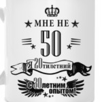 МНЕ НЕ 50 я 20ий с 30им опытом