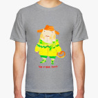 Классическая футболка Одевайся теплее