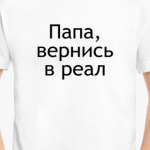 'Вернись в реал'