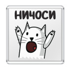 Магнит 6.5 x 6.5 см Ничоси Кот