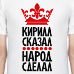 Кирилл сказал, народ сделал