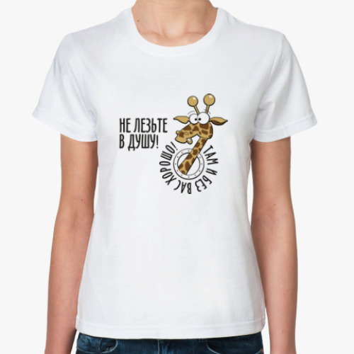 Классическая футболка Не лезьте в душу!...