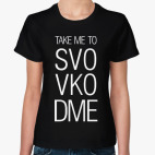 'Возьми меня в аэропорт'