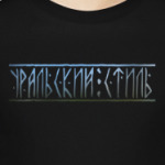 УРАЛЬСКИЙ СТИЛЬ - Лес