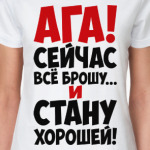 Ага!!! Сейчас всё брошу и стану хорошей!