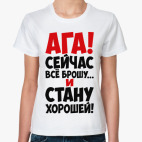 Ага!!! Сейчас всё брошу и стану хорошей!