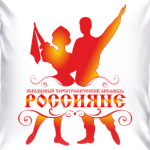 Россияне