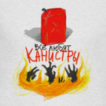 ВСЕ ЛЮБЯТ КАНИСТРЫ