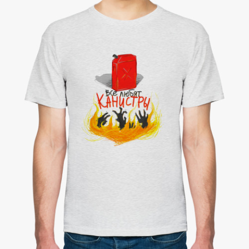 Футболка ВСЕ ЛЮБЯТ КАНИСТРЫ