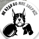 Не буди во мне зверя