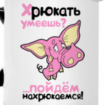 Хрюкать умеешь?