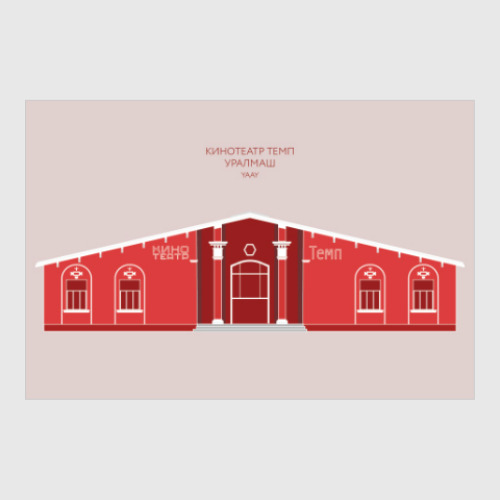 Постер с принтом КИНОТЕАТР ТЕМП УРАЛМАШ