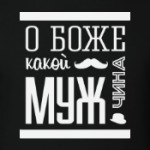 О Боже Какой Мужчина!