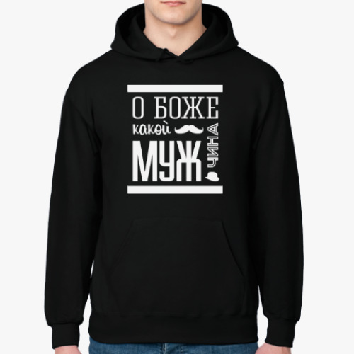 Толстовка худи с принтом О Боже Какой Мужчина!