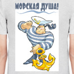 МОРСКАЯ ДУША