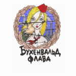 Бухенвальд флава