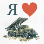 Я люблю Катюшу