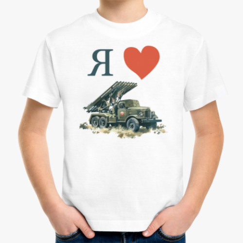 Детская футболка с принтом Я люблю Катюшу