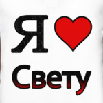 Я люблю Свету