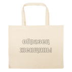 Большая сумка шоппер