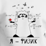 Енот 'Я - физик'