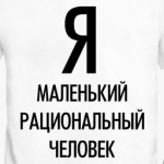 рациональный человек