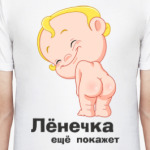 Лёнечка ещё покажет
