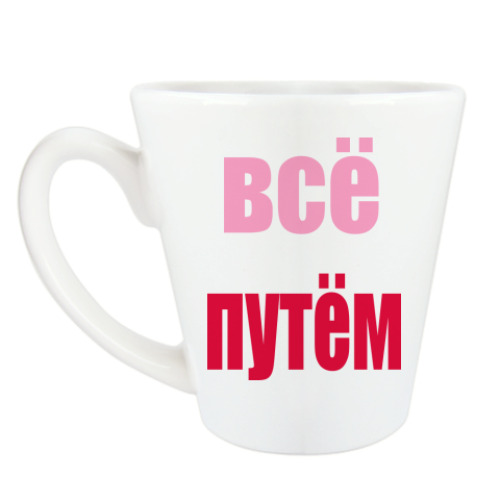 Чашка Латте с принтом Всё путём