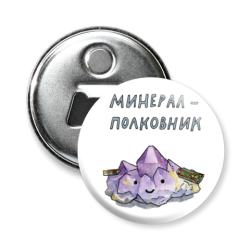 Магнит-открывашка Минерал-полковник