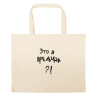 Большая сумка шоппер