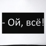 Ой, всё!