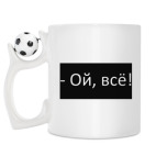 Кружка с футбольным мячиком