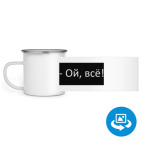 Кружка металлическая белая (круговая запечатка)