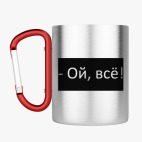 Кружка с карабином