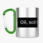 Кружка с карабином