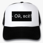 Ой, всё!