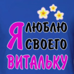 Я люблю своего Витальку
