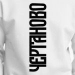 Чертаново Chertanovo