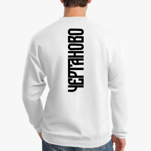 Свитшот Чертаново Chertanovo