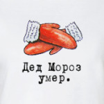 Дед Мороз умер