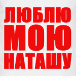 Люблю Наташу