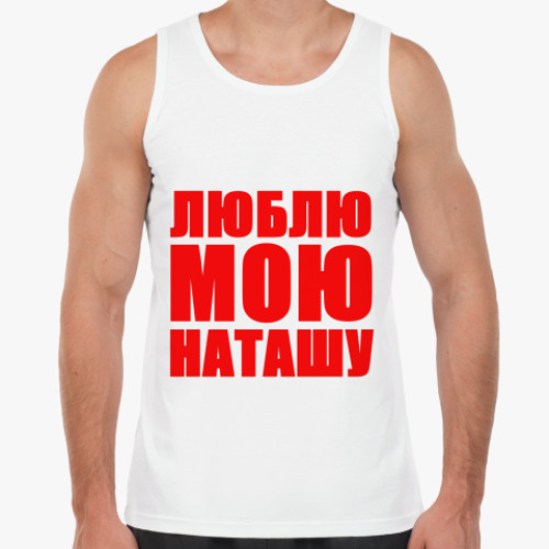 Майка Люблю Наташу
