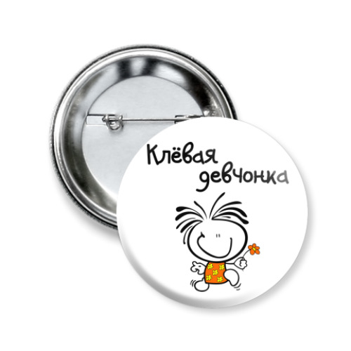 Значок 50мм Клёвая девчонка