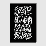 Упав, вставай, иди, борись!