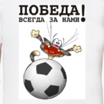 ПОБЕДА ВСЕГДА ЗА НАМИ!