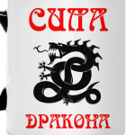 Сила Дракона!