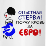 Опытная стерва!