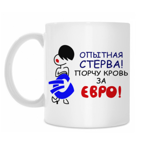 Кружка Опытная стерва!