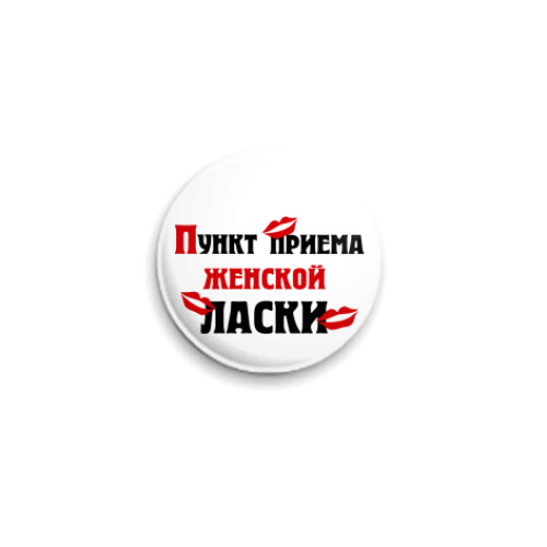 Значок 25мм Пункт приема женской ласки