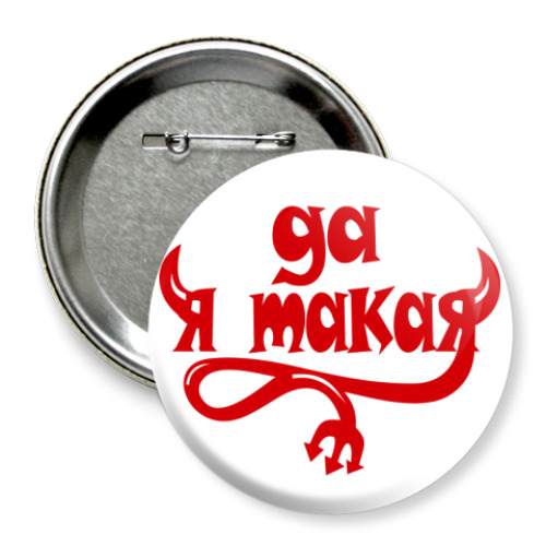 Значок 75мм с принтом Я такая - дьявол